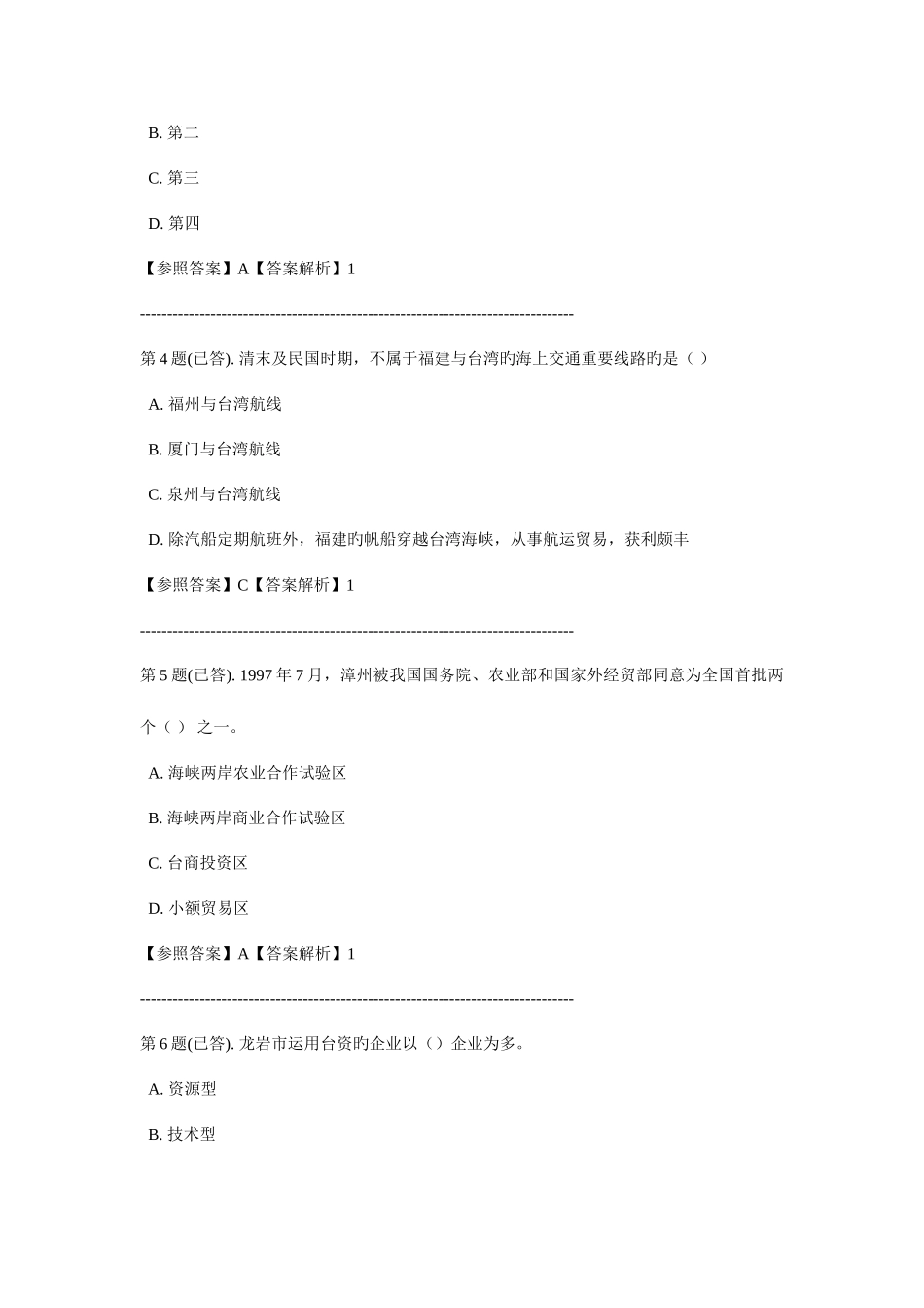 2025年电大闽台地域作业三_第2页