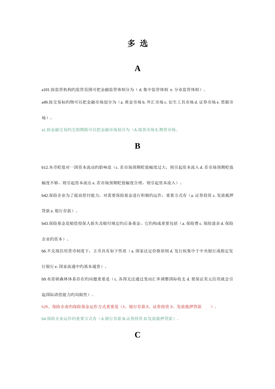 2025年电大金融学原货币银行学考试多选新版_第1页