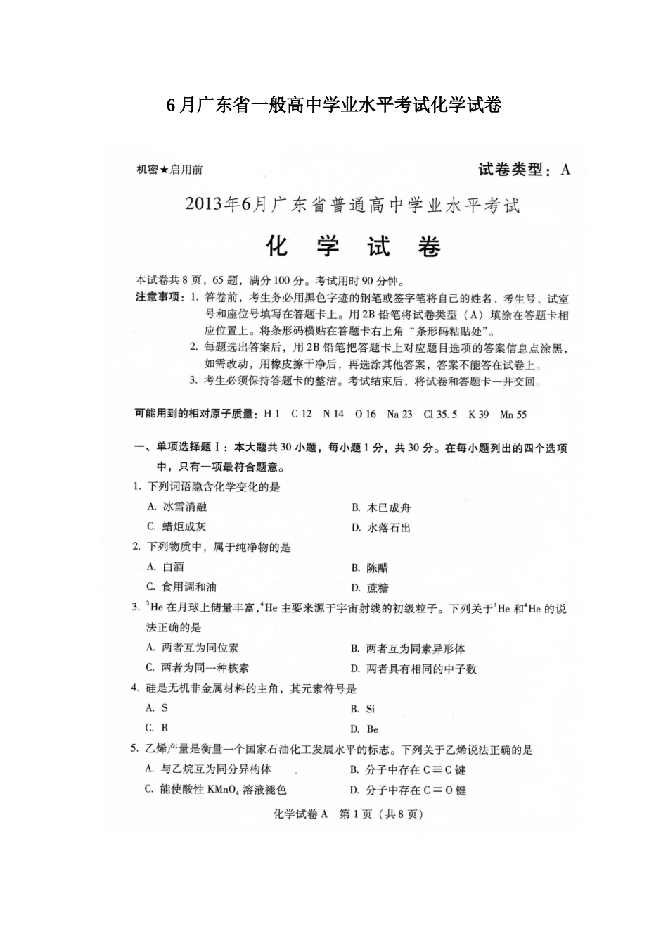 2025年广东省普通高中学业水平考试化学试卷和答案标准版_第1页