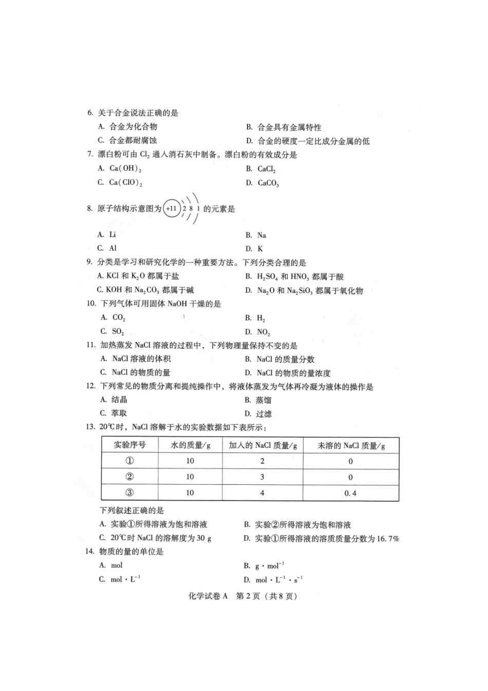 2025年广东省普通高中学业水平考试化学试卷和答案标准版_第2页