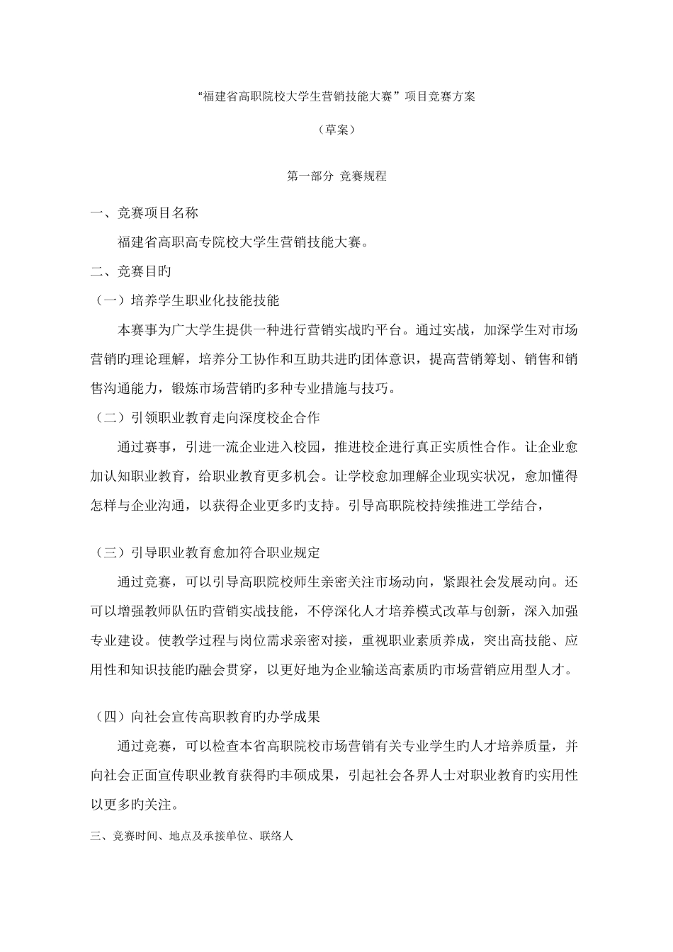 2025年福建省高职院校大学生营销技能大赛项目竞赛方案_第1页