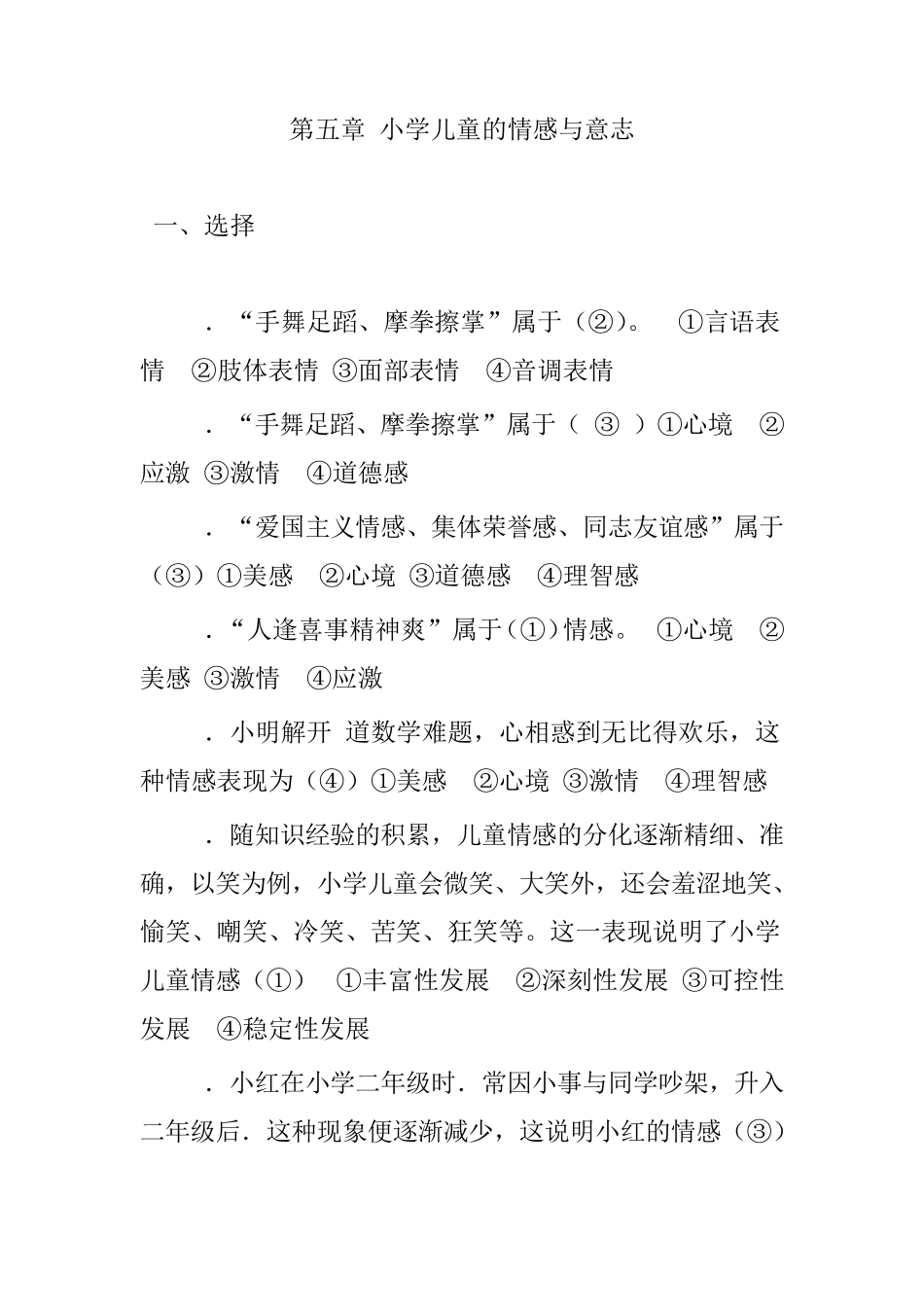 情感与意志习题_第1页