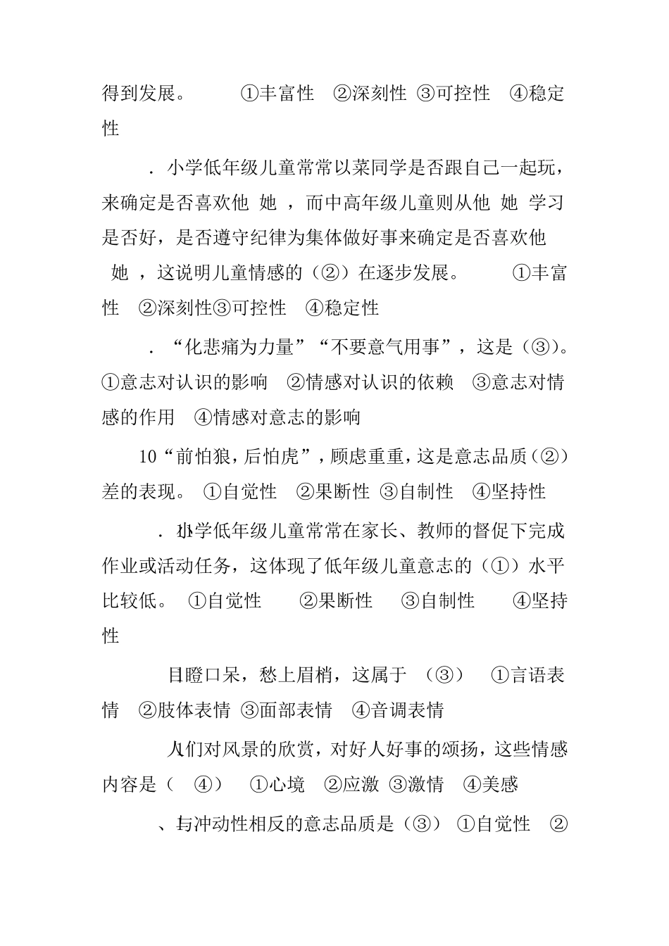 情感与意志习题_第2页