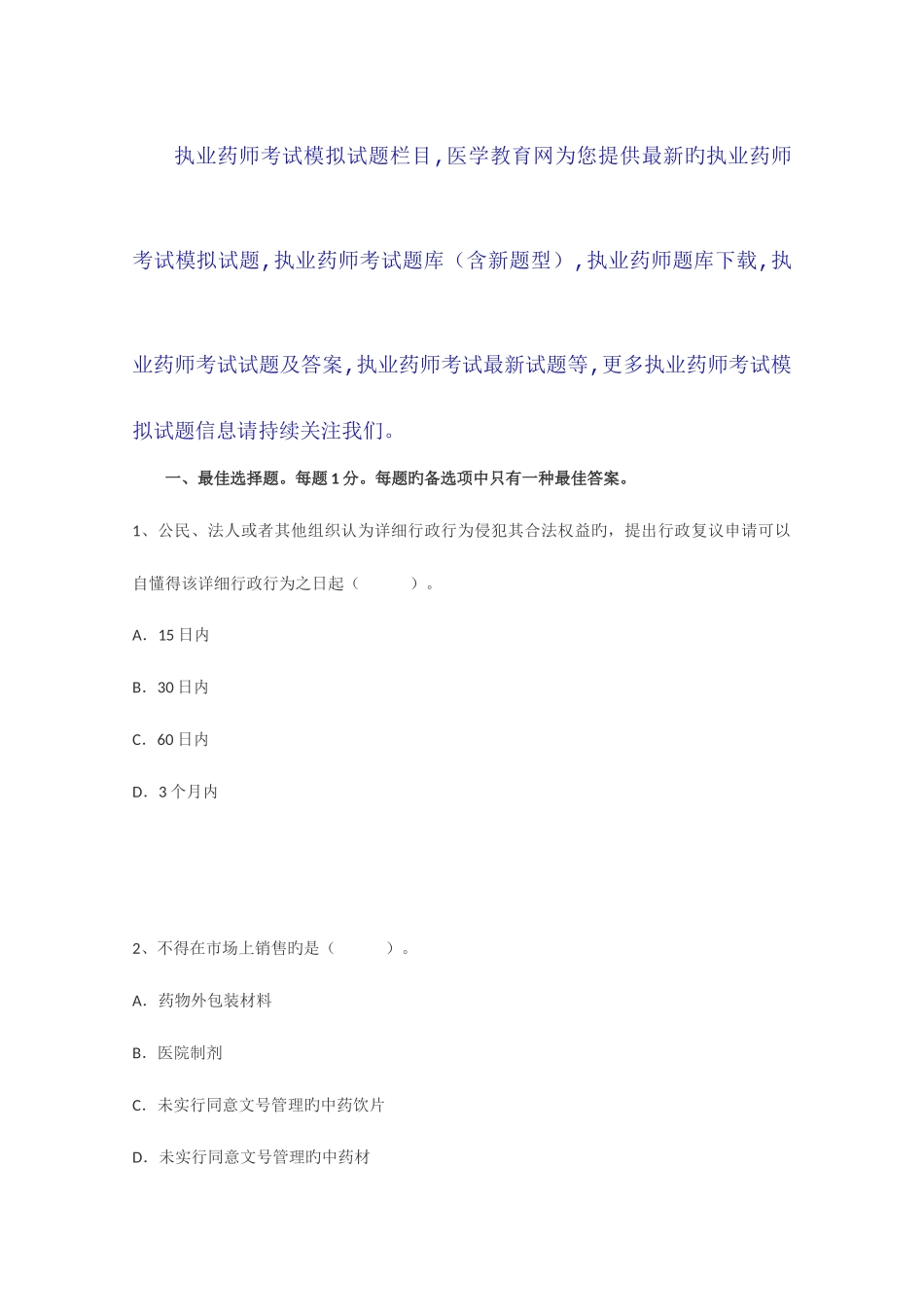 2025年执业药师考试模拟题药事管理与法规七_第1页