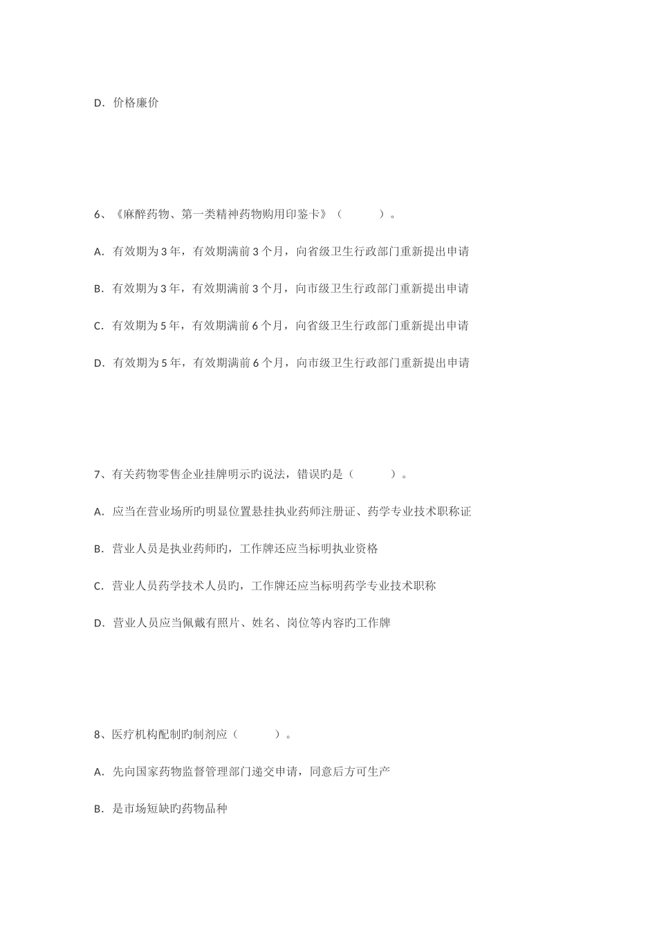 2025年执业药师考试模拟题药事管理与法规七_第3页