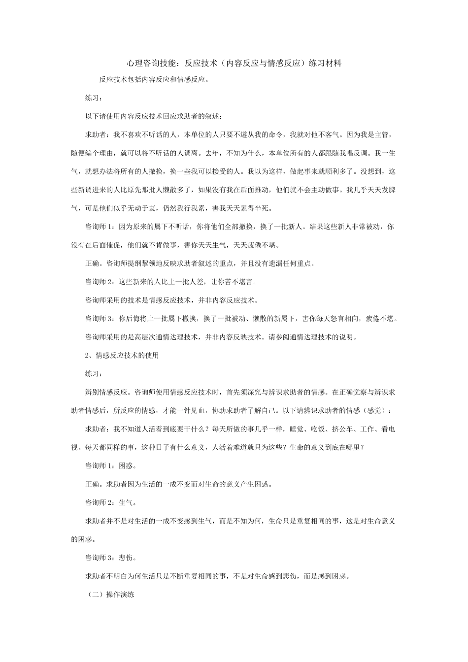情感反应与内容反映练习_第1页