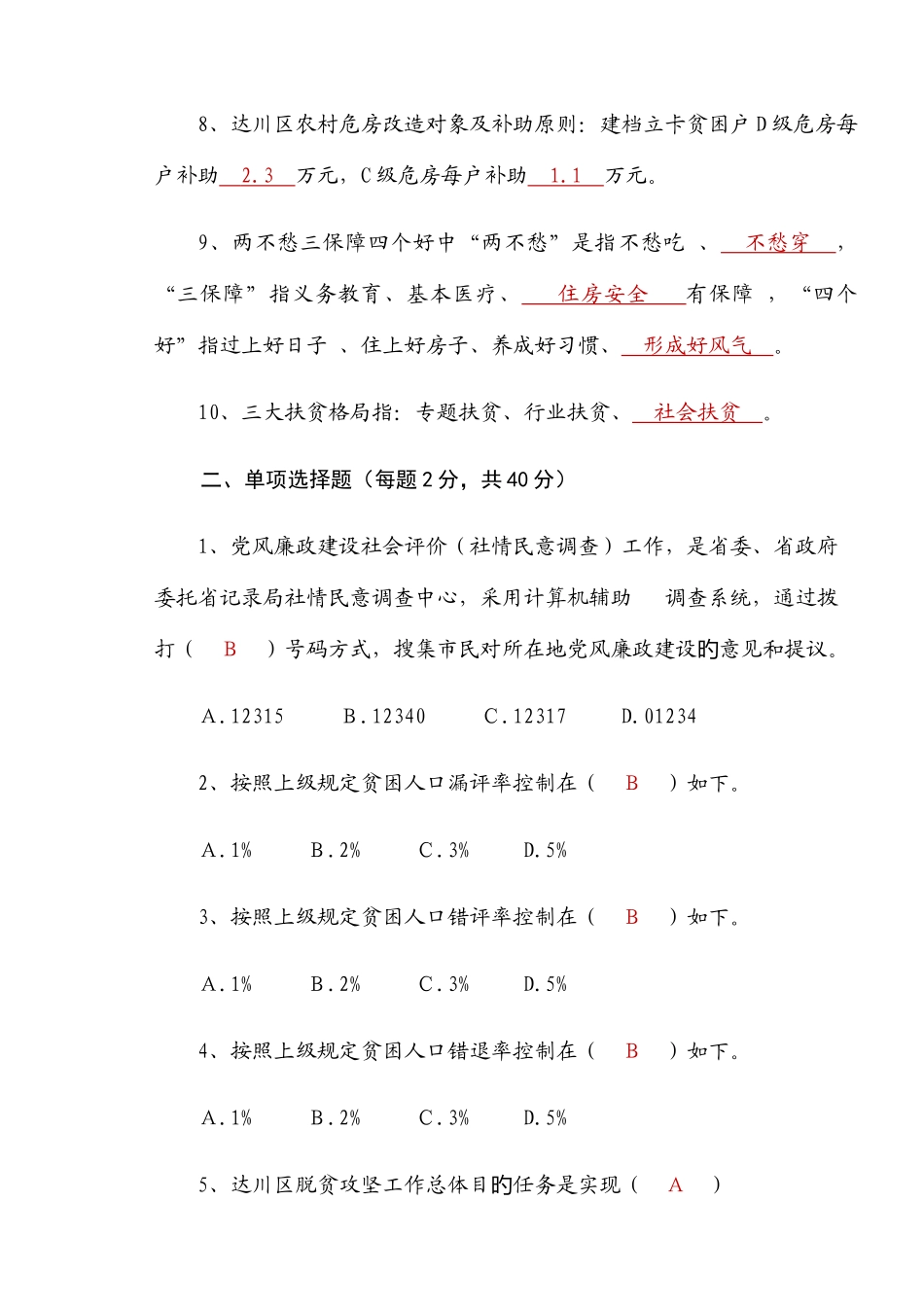 2025年脱贫攻坚知识测试题_第2页