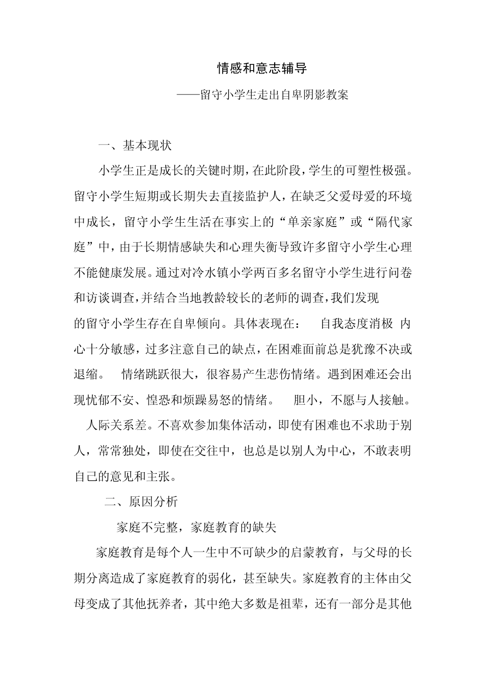 情感和意志辅导——留守小学生走出自卑阴影教案_第1页