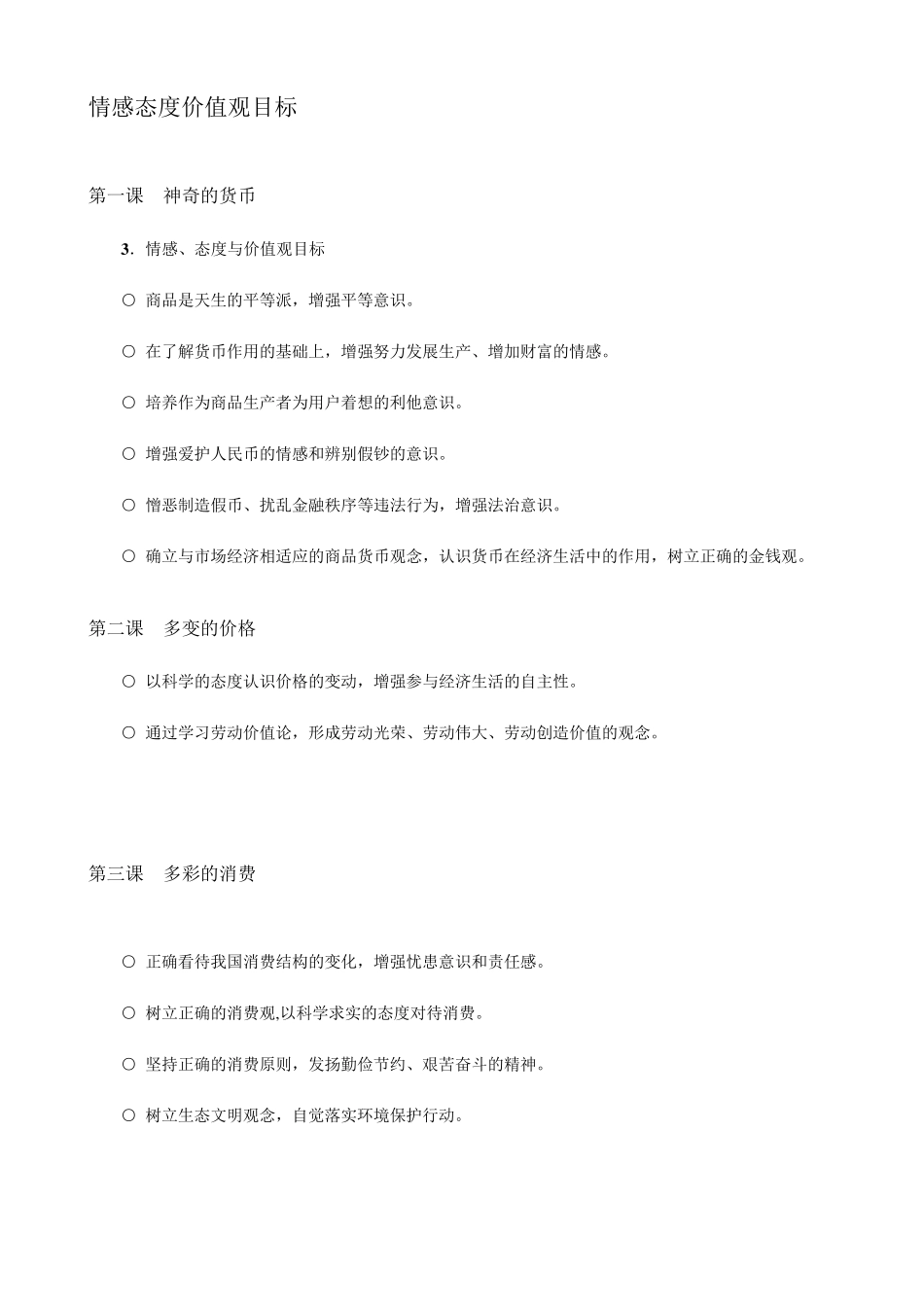 情感态度价值观目标_第1页