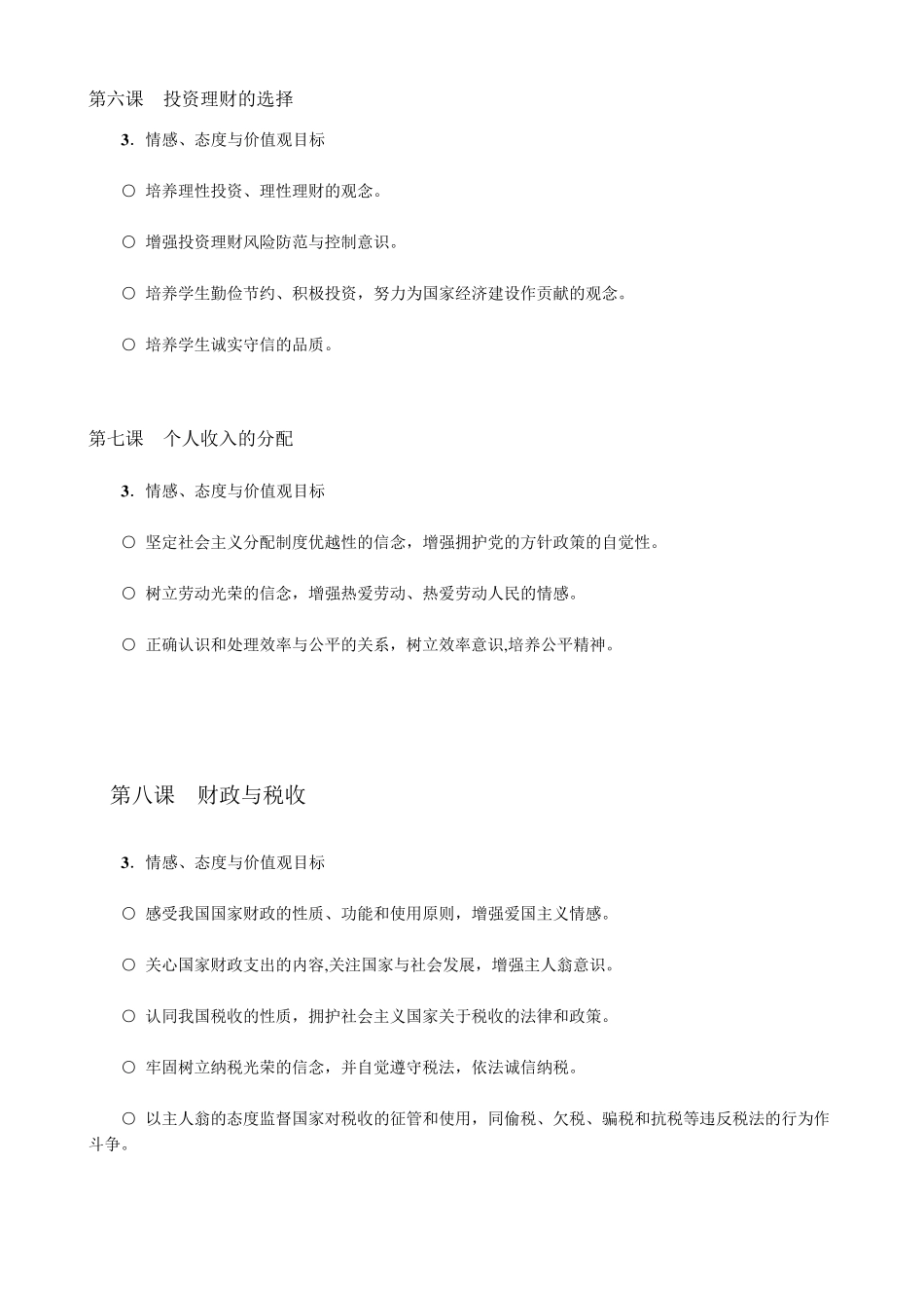 情感态度价值观目标_第3页