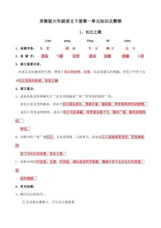 2025年苏教版六年级语文下册第一单元知识点整理