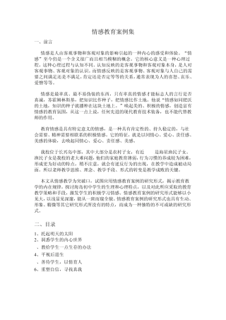 情感教育案例集