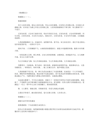 情感散文(20篇)_短篇散文正式版