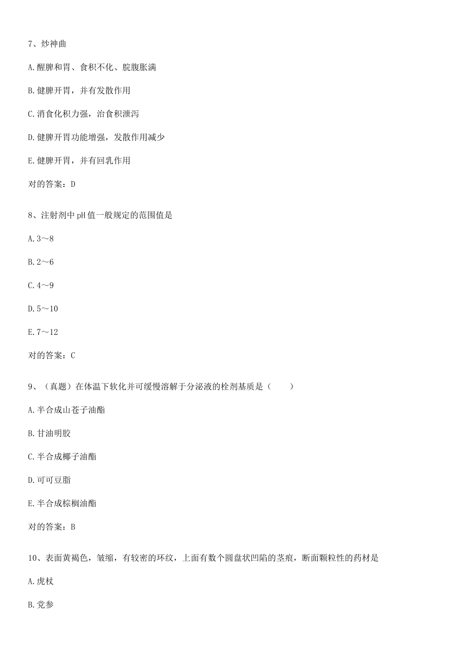 2025年执业药师之中药学专业一考点精题训练_第3页