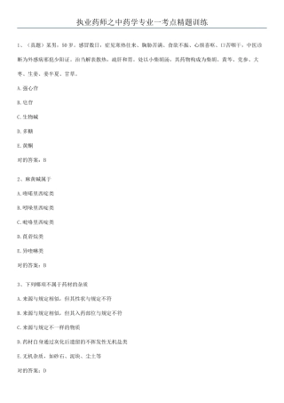 2025年执业药师之中药学专业一考点精题训练
