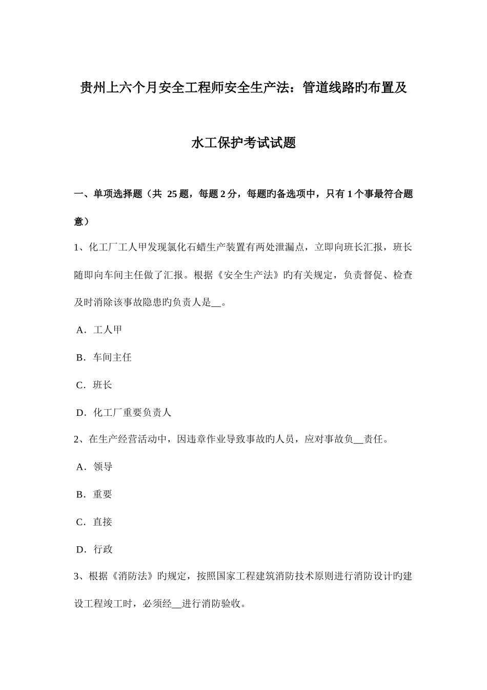 2025年贵州上半年安全工程师安全生产法管道线路的布置及水工保护考试试题_第1页