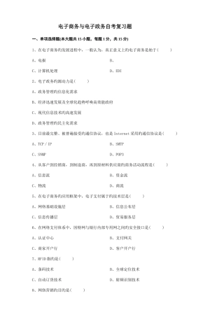 2025年电子商务与电子政务自考复习题