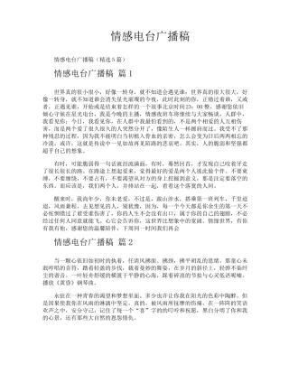 情感电台广播稿
