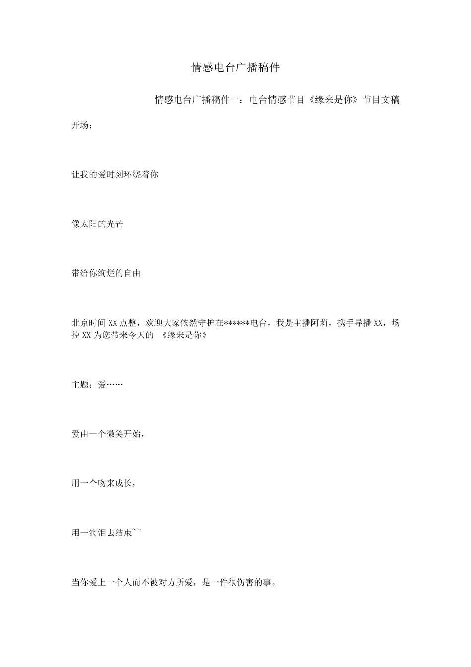 情感电台广播稿件_第1页