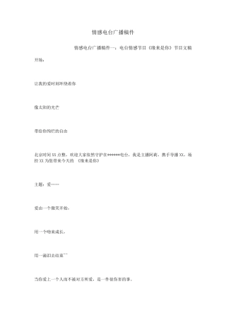 情感电台广播稿件