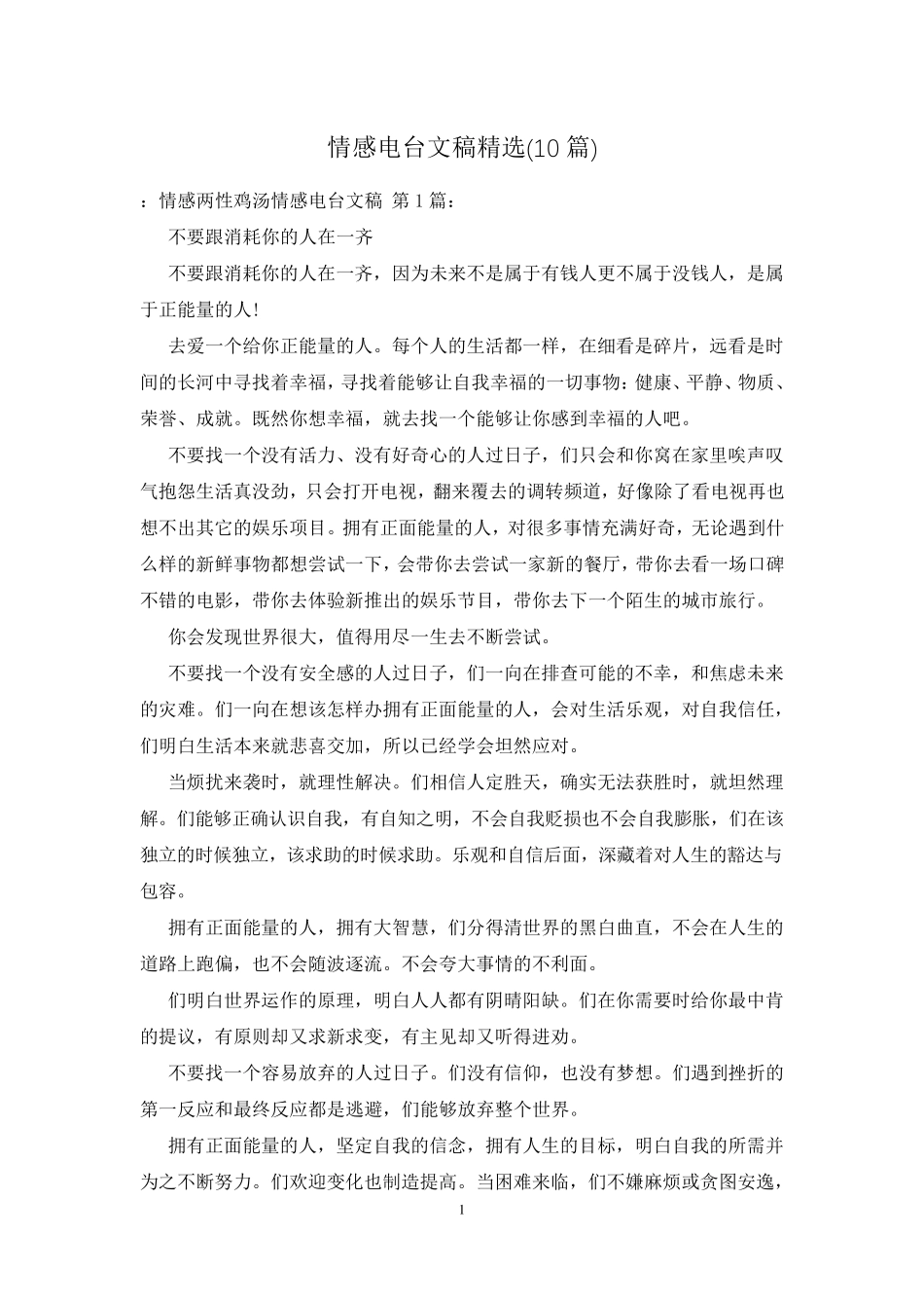 情感电台文稿(10篇)_第1页