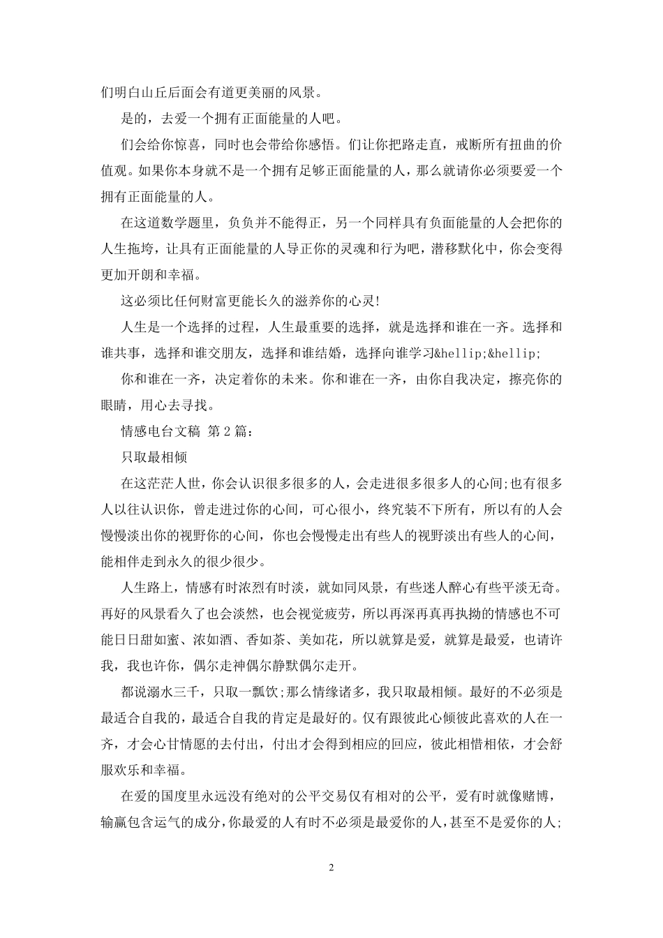 情感电台文稿(10篇)_第2页