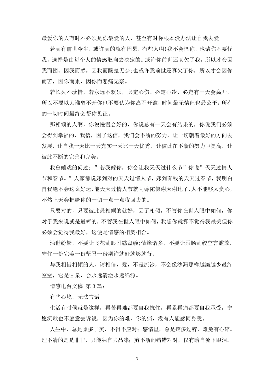 情感电台文稿(10篇)_第3页