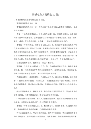 情感电台文稿(10篇)