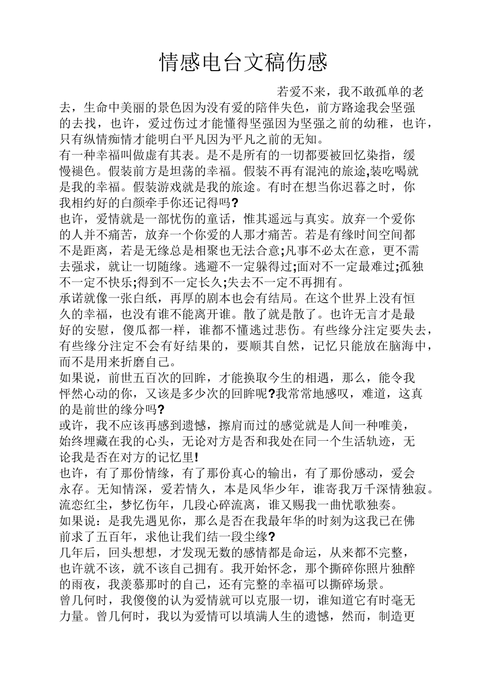 情感电台文稿伤感_第1页