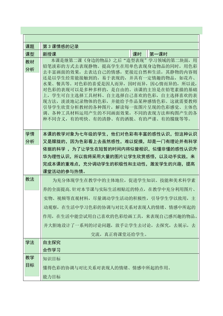 情感的记录教案_第1页
