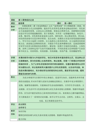 情感的记录教案