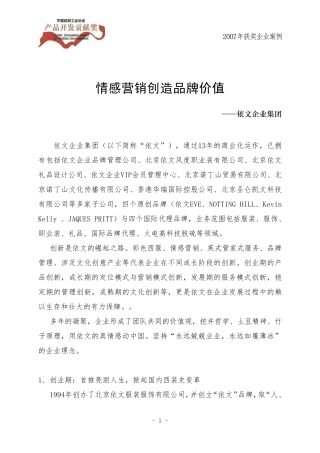 情感营销创造品牌价值2007年获奖企业案例