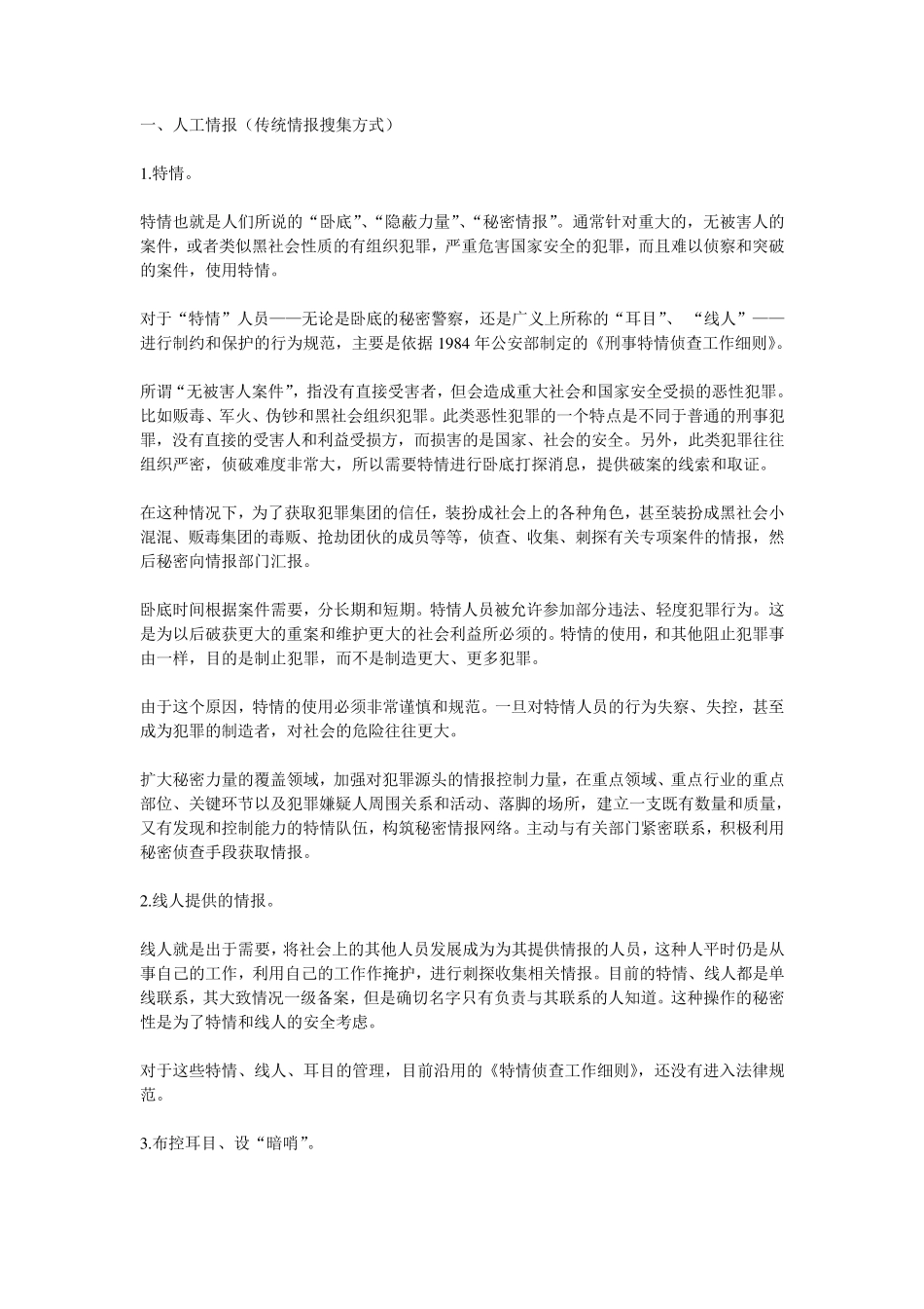 情报搜集方式_第1页