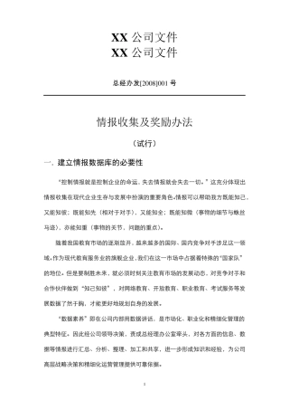 情报收集及奖励办法