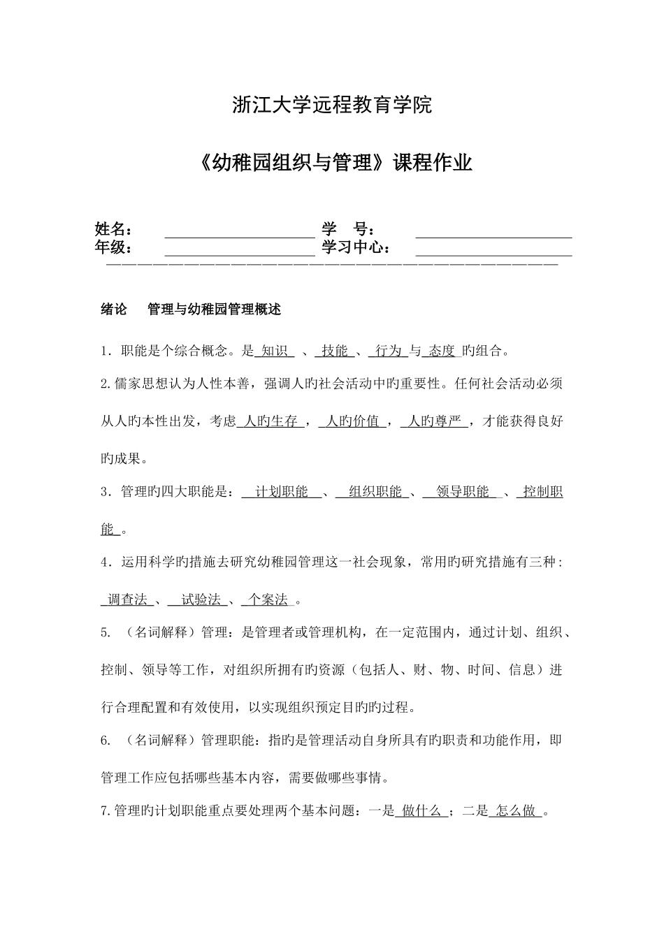 2025年幼儿园组织与管理离线作业_第1页