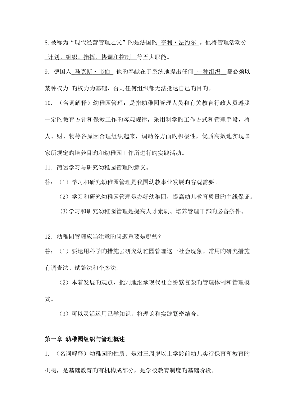 2025年幼儿园组织与管理离线作业_第2页