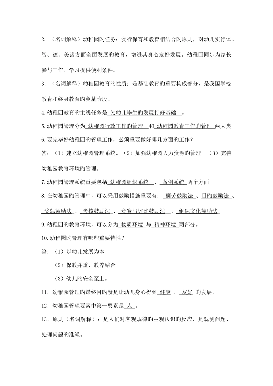 2025年幼儿园组织与管理离线作业_第3页