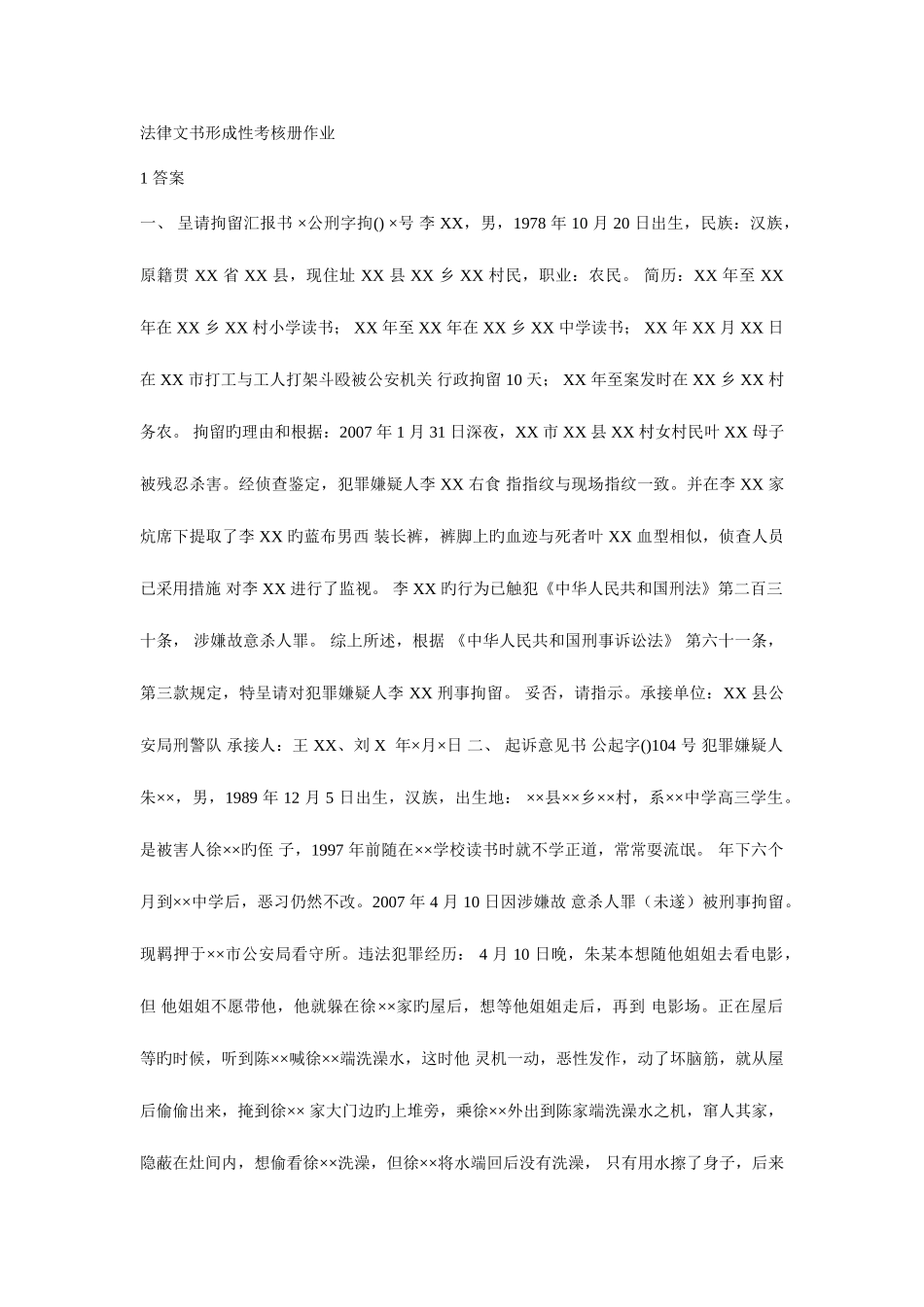 2025年电大法律文书形成性考核册作业答案一_第1页