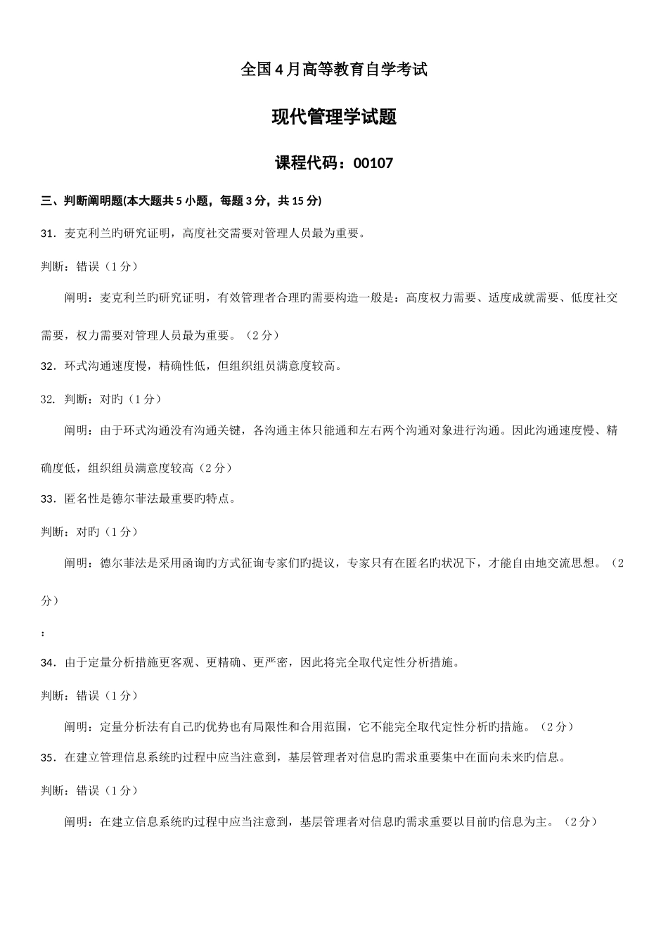 2025年自考现代管理学判断题真题答案_第1页