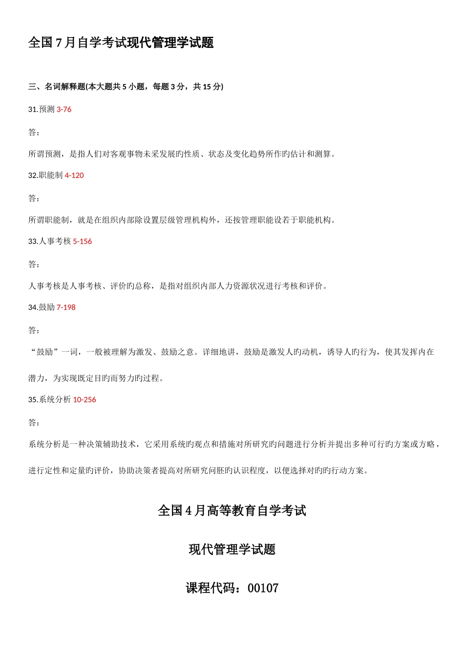 2025年自考现代管理学判断题真题答案_第2页