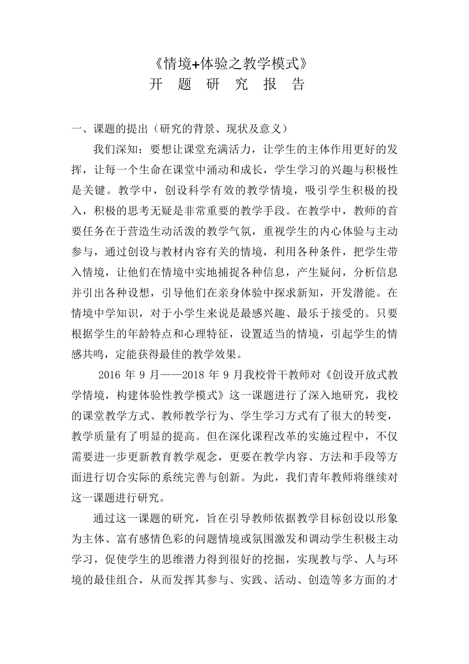 情景教学开题报告MicrosoftWord文档_第1页