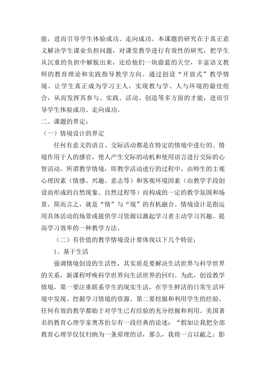 情景教学开题报告MicrosoftWord文档_第2页