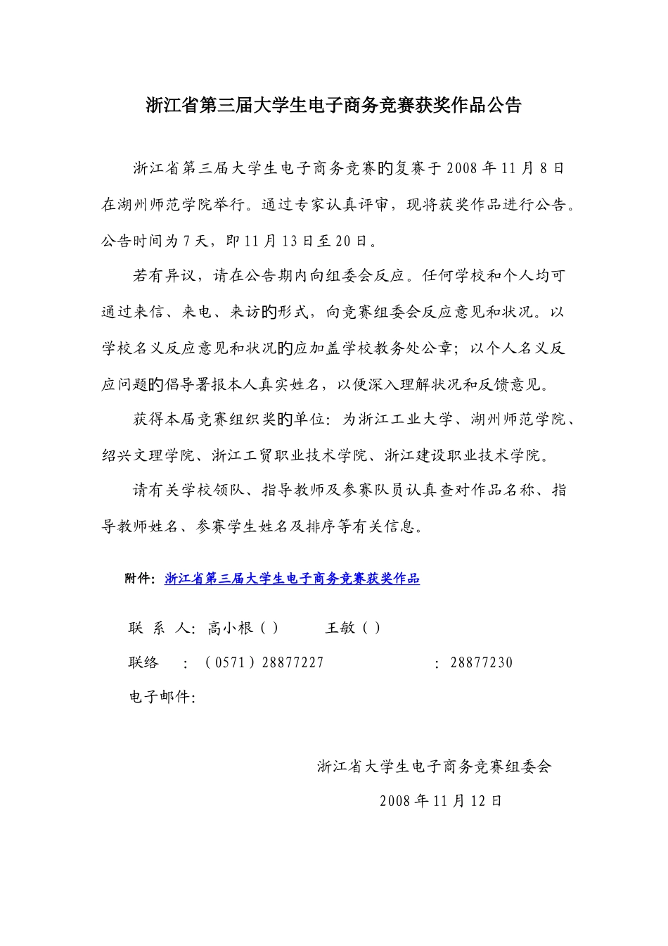 2025年第三届浙江省大学生电子商务竞赛结果公示_第1页