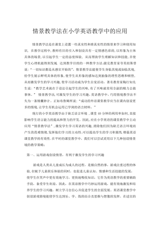 情景教学法在小学英语教学中的应用