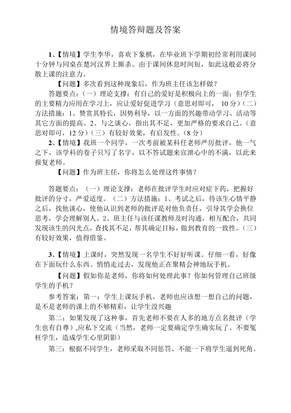 情景答辩题32道与答案评委用_第1页
