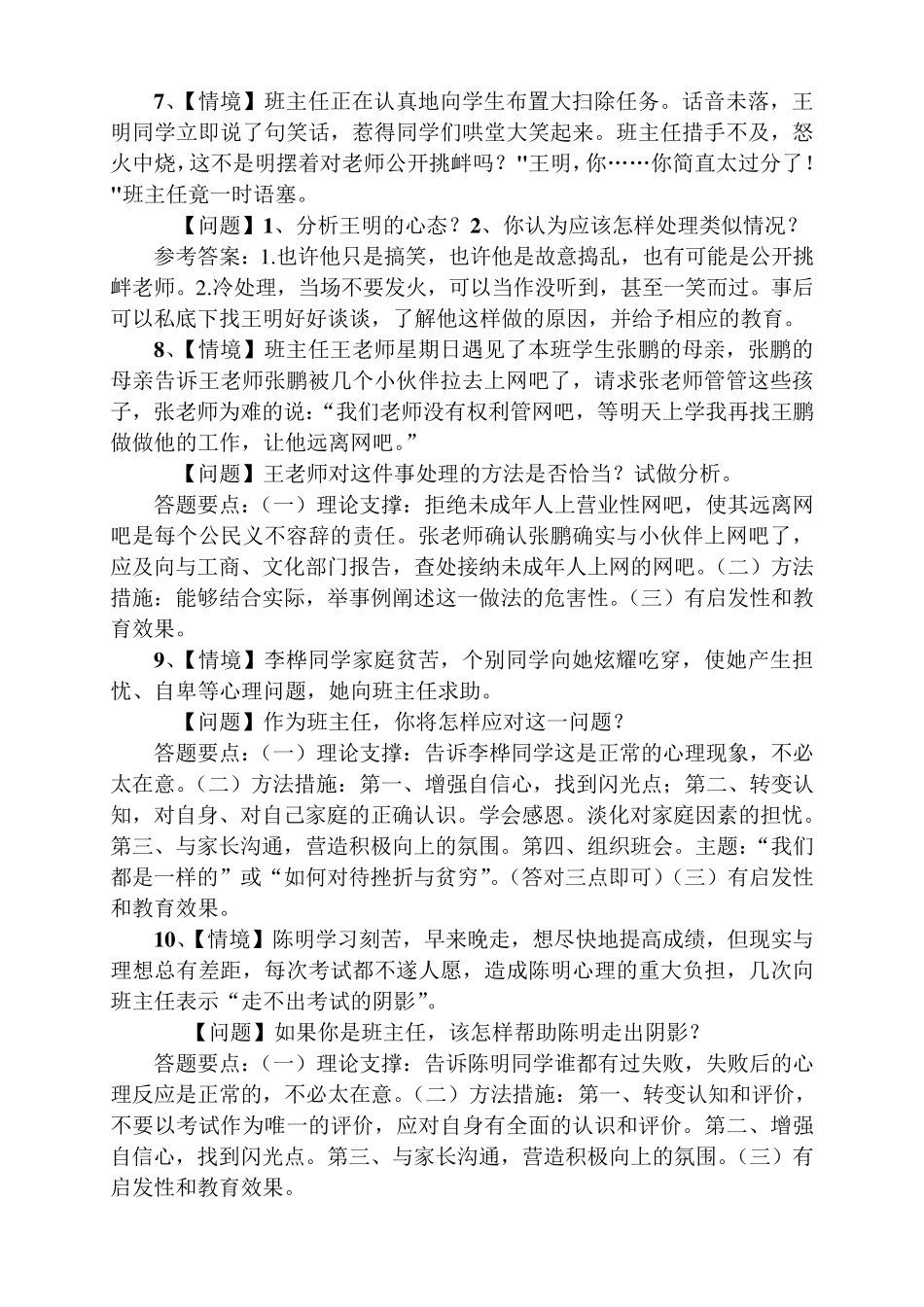 情景答辩题32道与答案评委用_第3页