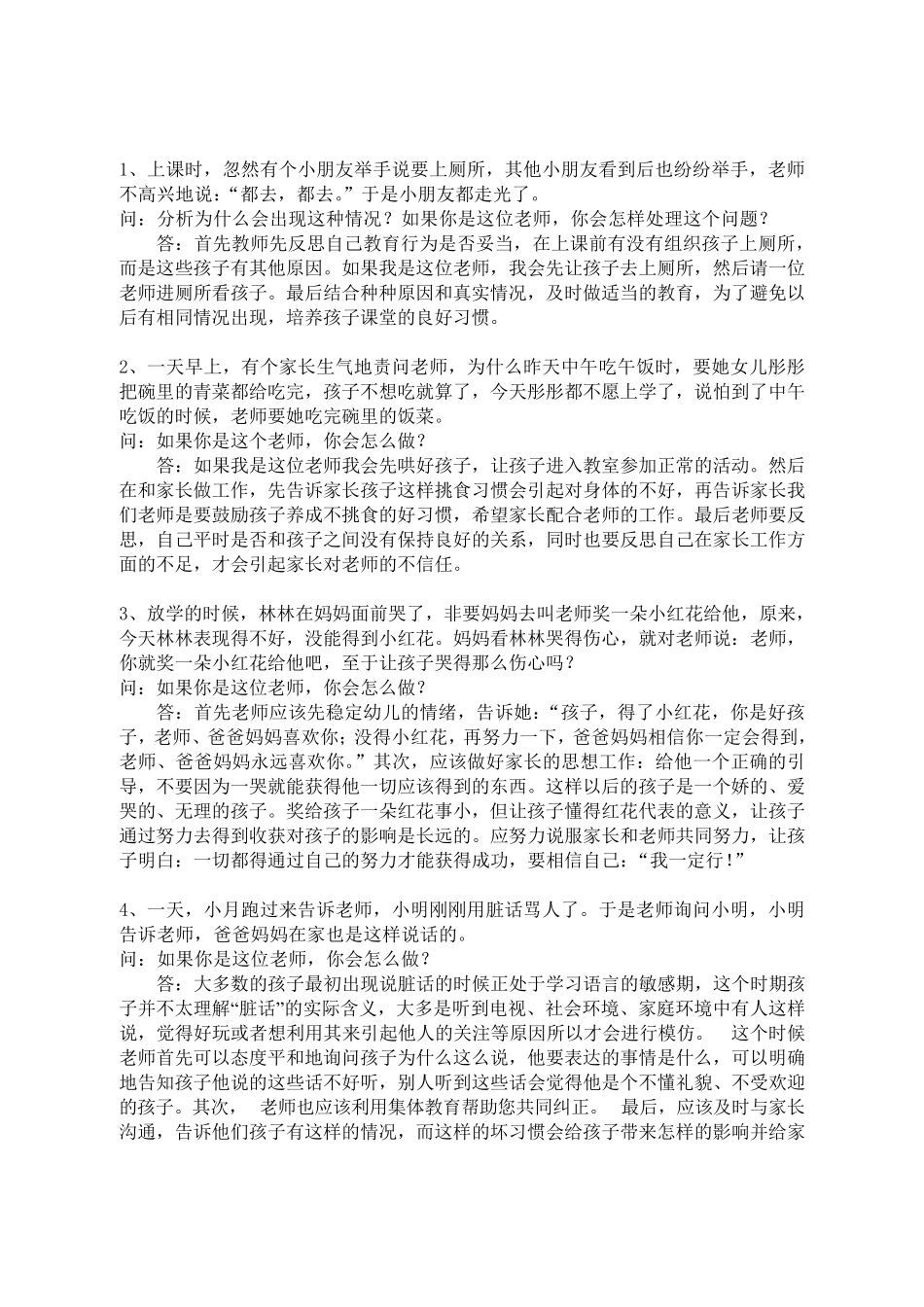 情景答辩题答案汇总_第1页