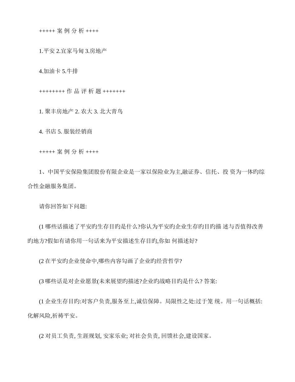 2025年企业战略管理题库讲解_第1页