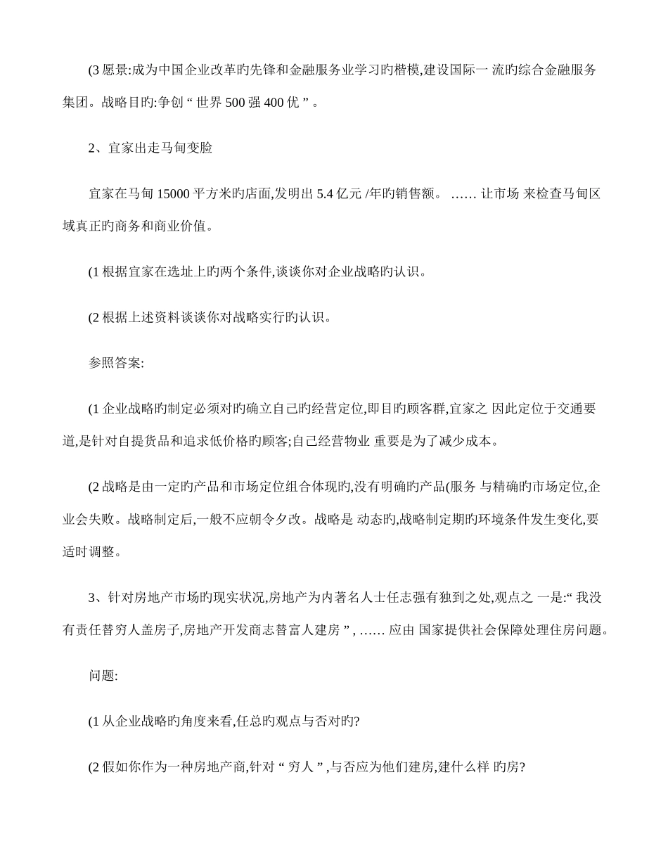 2025年企业战略管理题库讲解_第2页