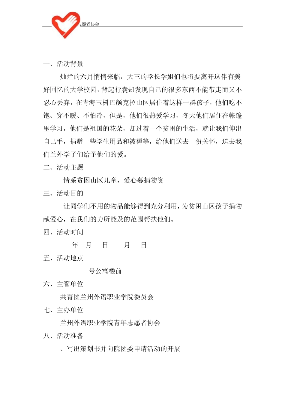 情系贫困山区爱心捐赠活动策划案_第2页